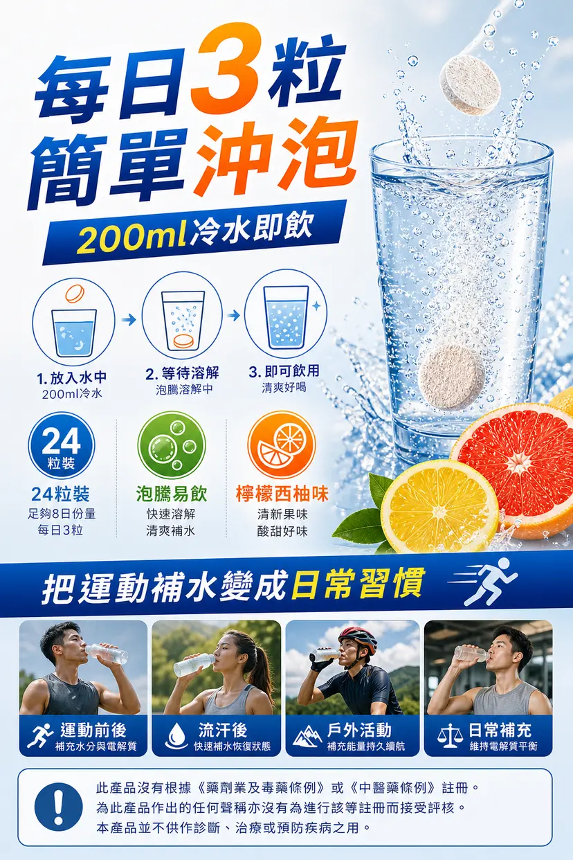 PLUSSSZ Sport 運動電解質綜合營養水溶片 檸檬西柚味 24片裝產品資料圖 7