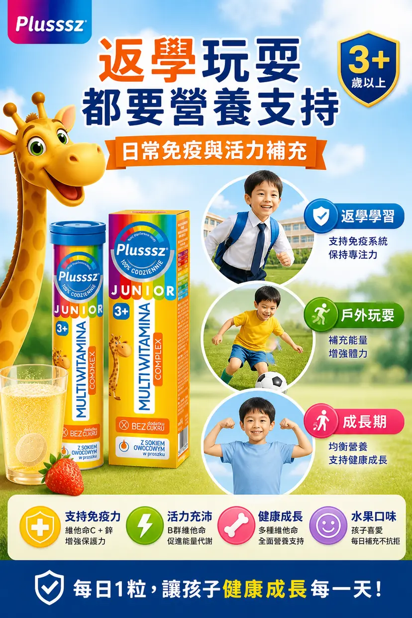 PLUSSSZ 兒童多重維他命水溶片 熱帶水果味 20片裝產品資料圖 7