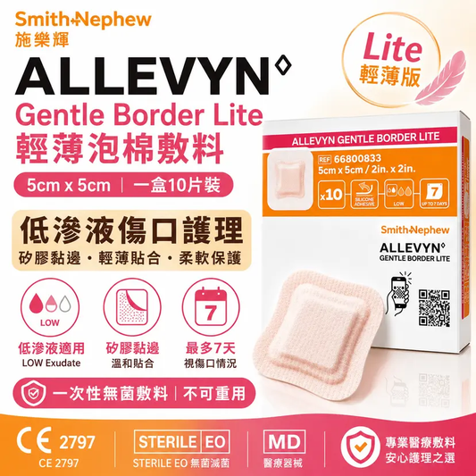 Smith & Nephew ALLEVYN Gentle Border Lite 輕薄泡棉敷料