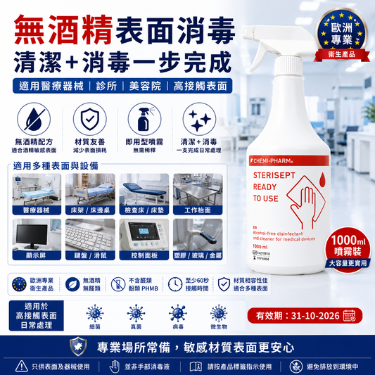 Sterisept Ready to Use 無酒精即用型表面消毒喷雾劑