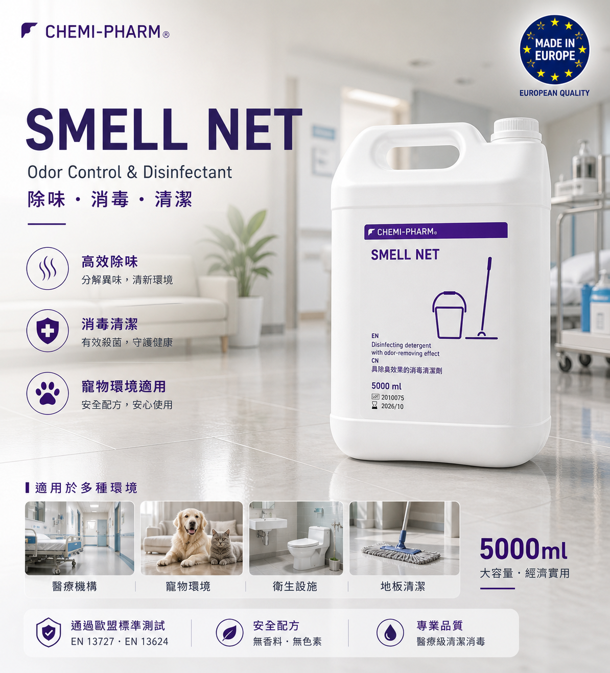 Smell-Net 醫療級尿漬異味去除消毒劑