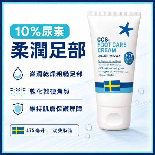 CCS 10% 尿素足部護理霜
