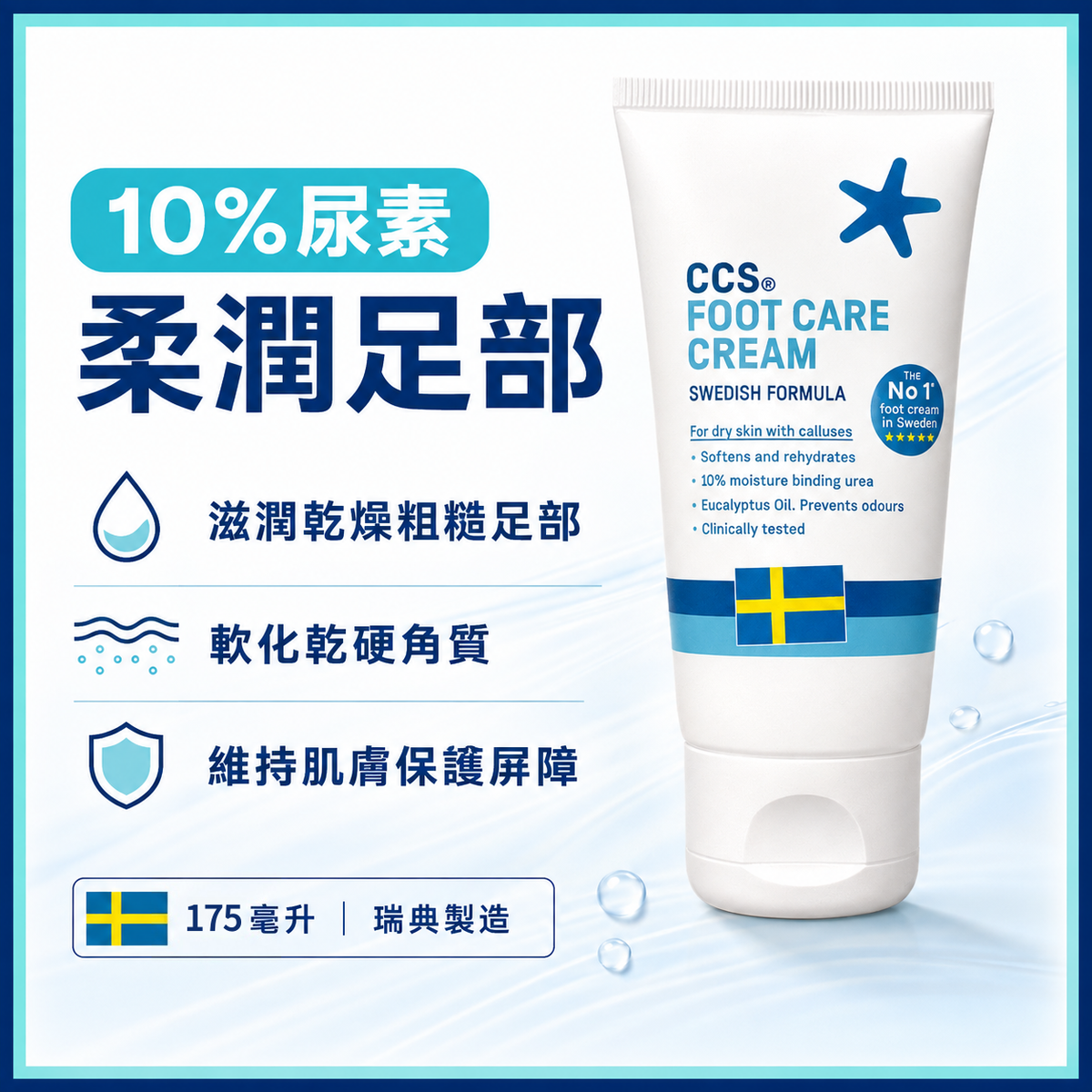 CCS 10% 尿素足部護理霜