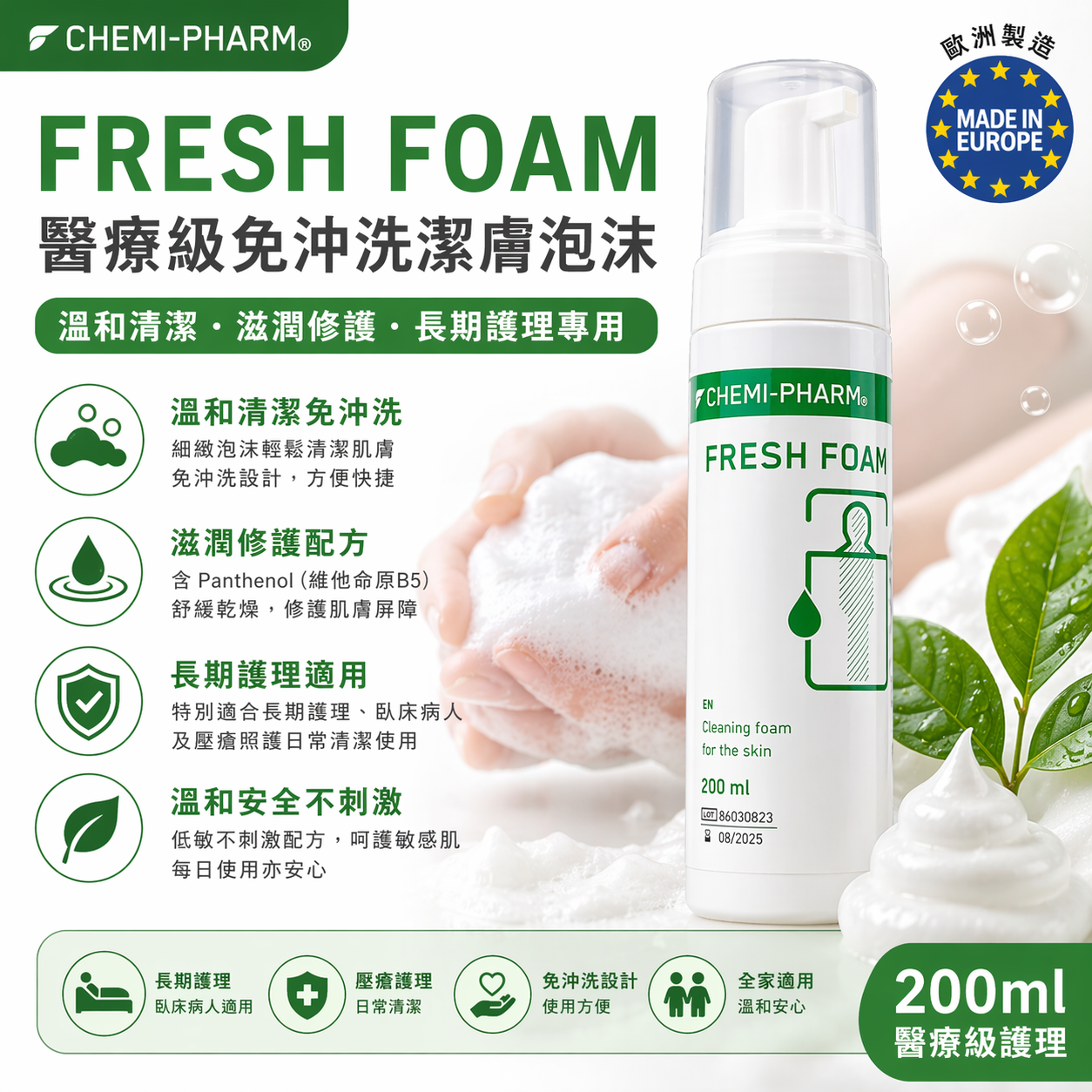 Fresh Foam 醫療級免沖洗潔膚泡沫｜200ml / 1000ml