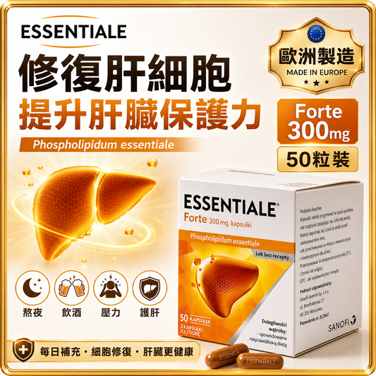 Essentiale Forte 300mg 50粒裝