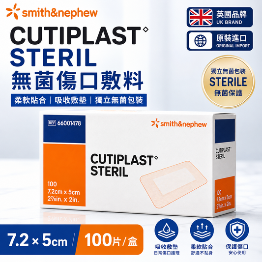 Smith & Nephew CUTIPLAST STERIL 無菌傷口敷料｜7.2×5cm 100片