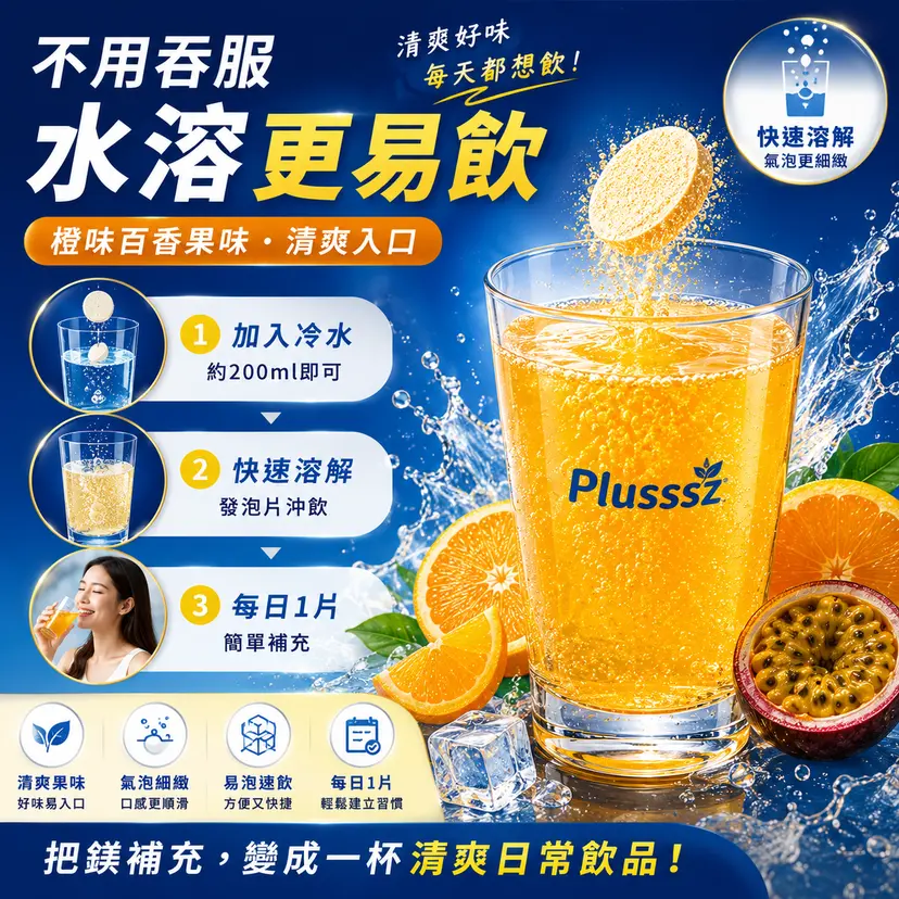 PLUSSSZ Magnesium Forte 檸檬酸鎂375mg水溶片 香橙百香果味 24片裝產品資料圖 7