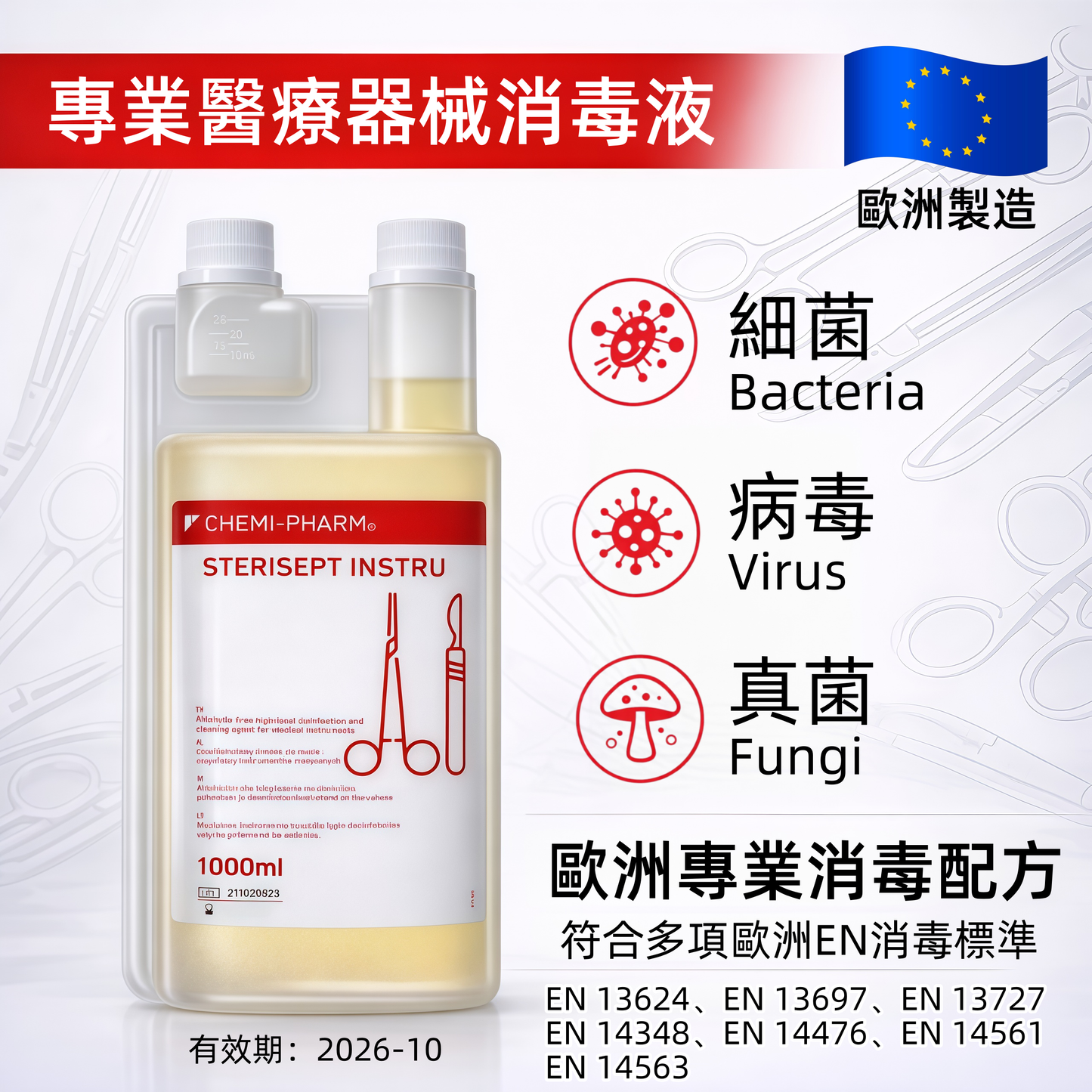 醫療器械消毒液｜1000ml / 5000ml