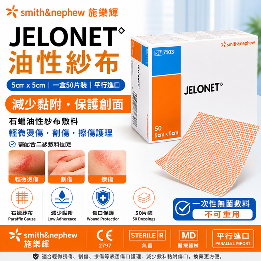 Smith & Nephew JELONET 油性石蠟紗布