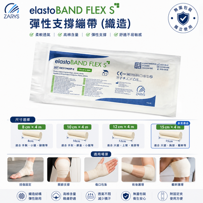 elastoBAND FLEX S 彈性繃帶｜3種尺寸