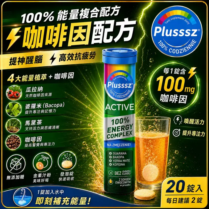 PLUSSSZ Active 100% Energy Complex 能量水溶片 水果味 20片裝產品資料圖 2