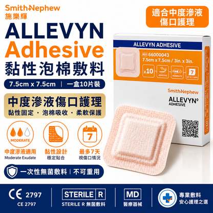 Smith & Nephew ALLEVYN 黏性泡棉敷料｜10片裝