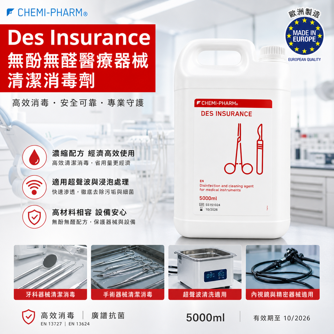 Des Insurance 醫療器械消毒液