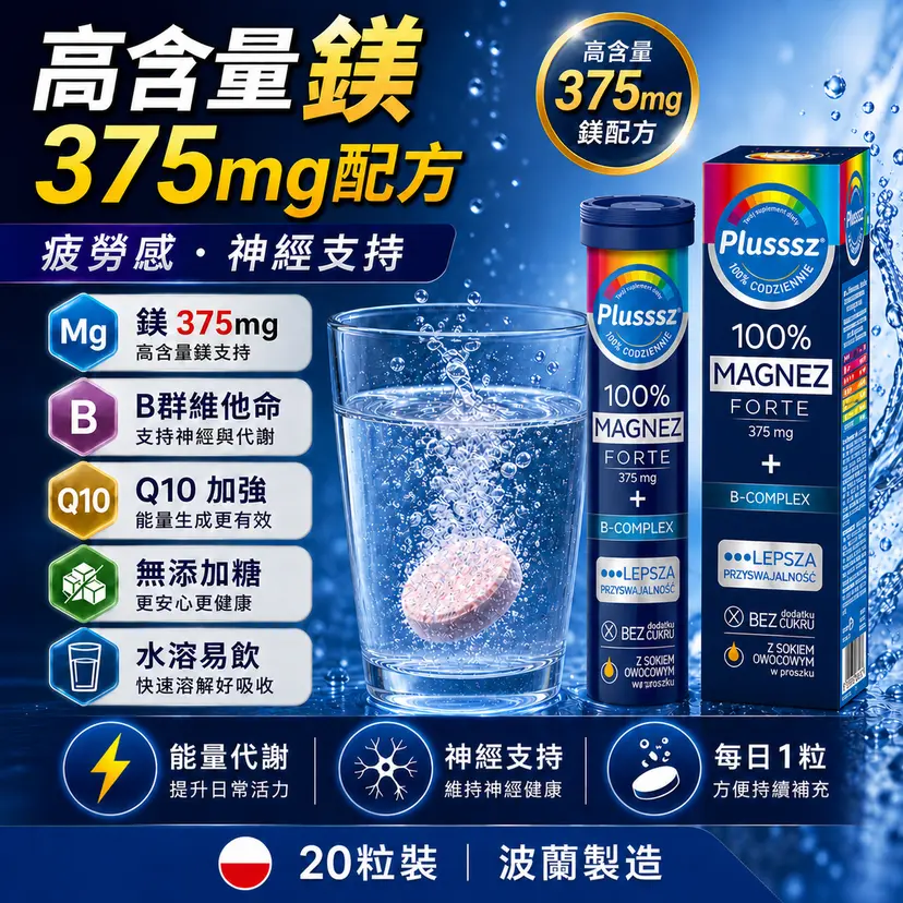 PLUSSSZ Magnesium Forte 鎂375mg＋維他命B群水溶片 橙子西柚味 20片裝主圖