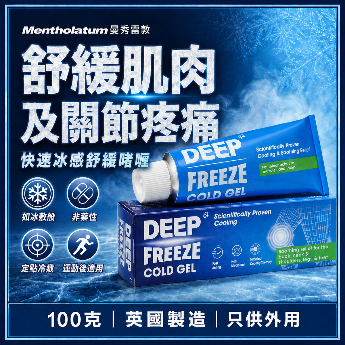 Mentholatum Deep Freeze 冰感舒緩啫喱｜100g