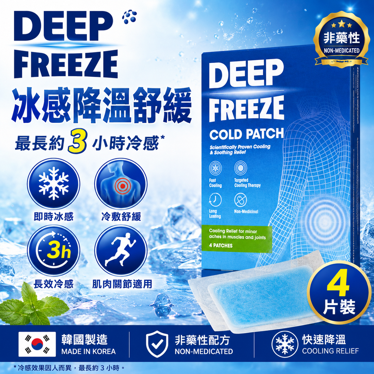 Mentholatum Deep Freeze 冰感舒緩貼｜4片