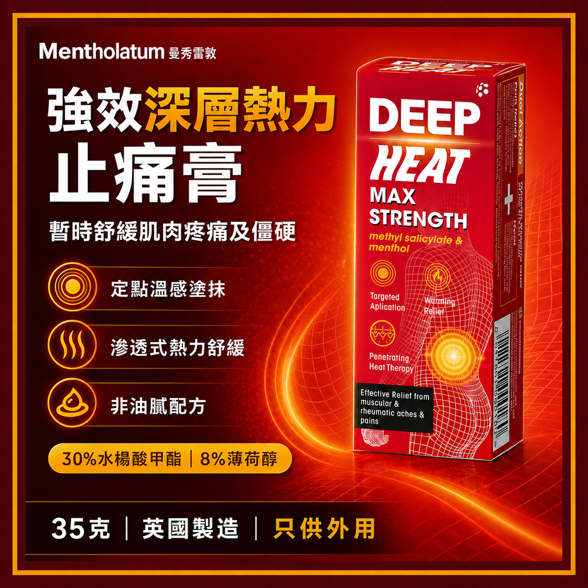 Mentholatum Deep Heat Max Strength 深層熱力膏｜35g