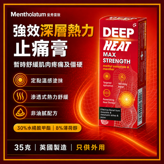 Mentholatum Deep Heat Max Strength 深層熱力膏｜35g