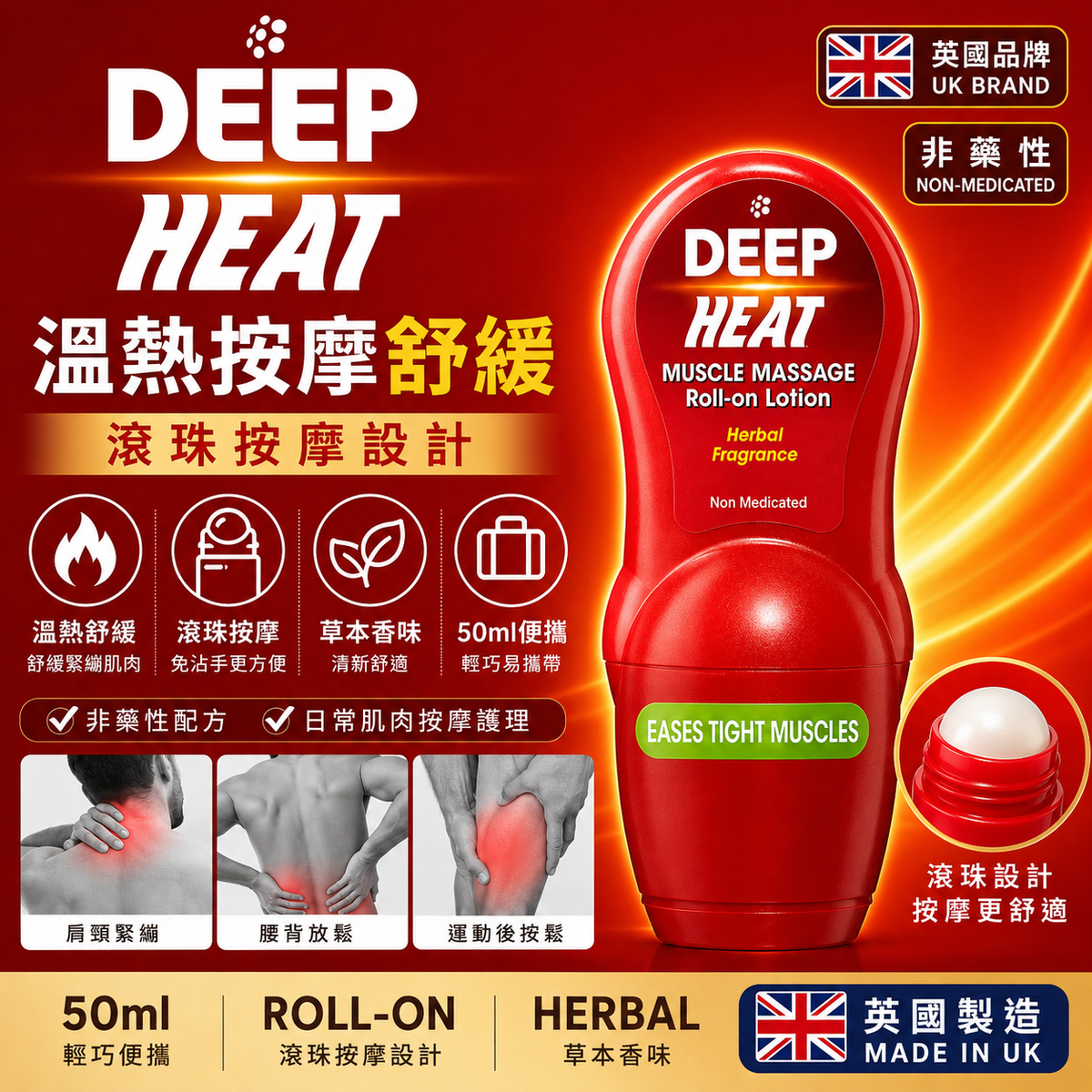 Mentholatum Deep Heat 滾珠溫熱按摩乳液｜50ml