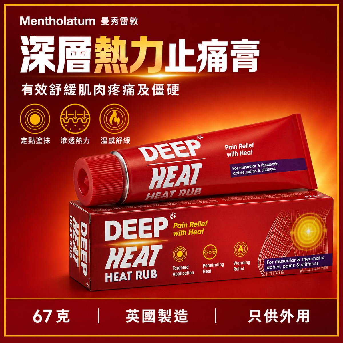 Mentholatum Deep Heat 深層熱力膏｜67g