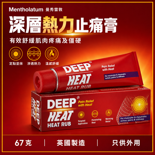 Mentholatum Deep Heat 深層熱力膏｜67g