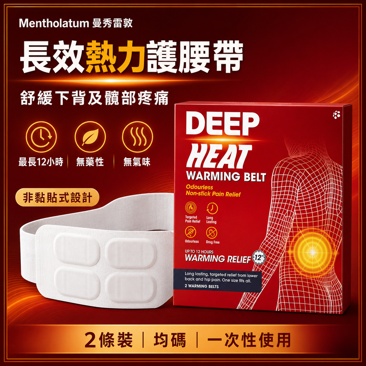 Mentholatum Deep Heat 長效熱力護腰帶｜2條