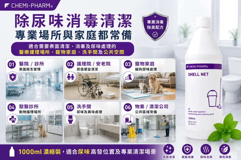 Smell-Net 醫療級尿漬異味去除消毒劑