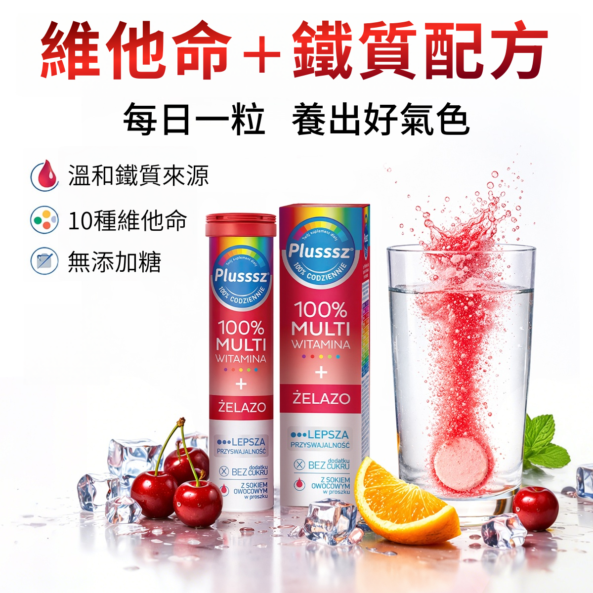 PLUSSSZ 綜合維他命＋鐵水溶片 櫻桃橙味 20片裝主圖