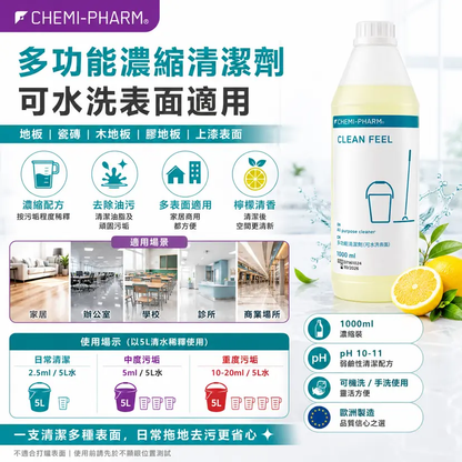 CLEAN FEEL 多功能清潔劑｜1000ml / 5000ml