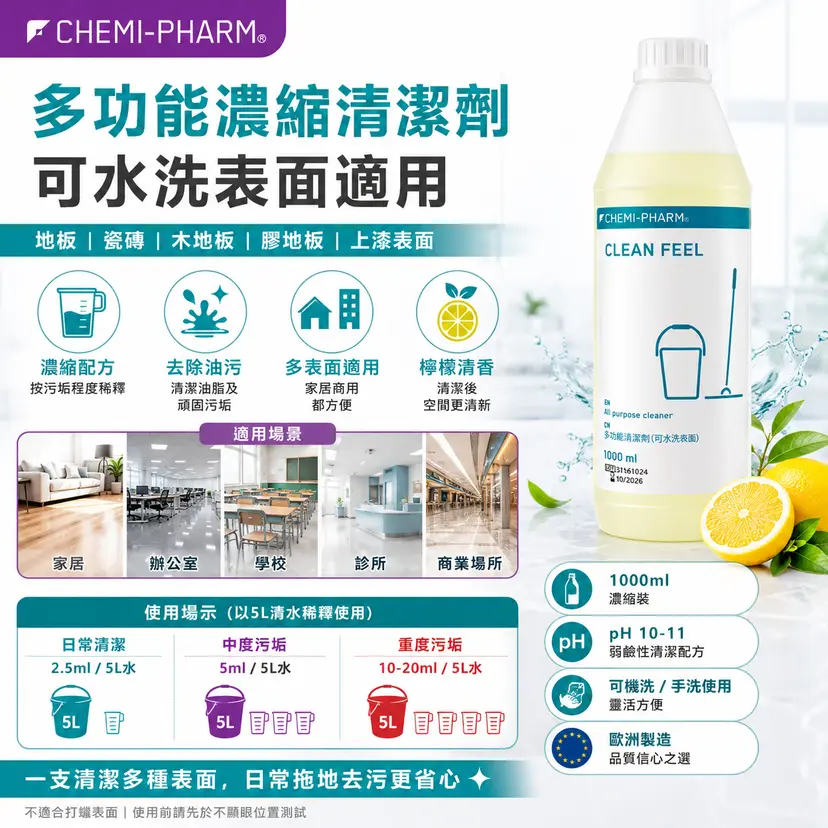 CLEAN FEEL 多功能清潔劑｜1000ml / 5000ml
