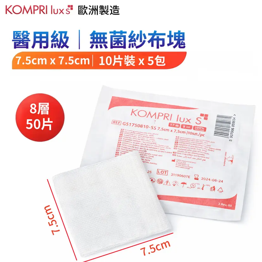KOMPRI lux S 無菌紗布塊 7.5×7.5cm｜5包裝