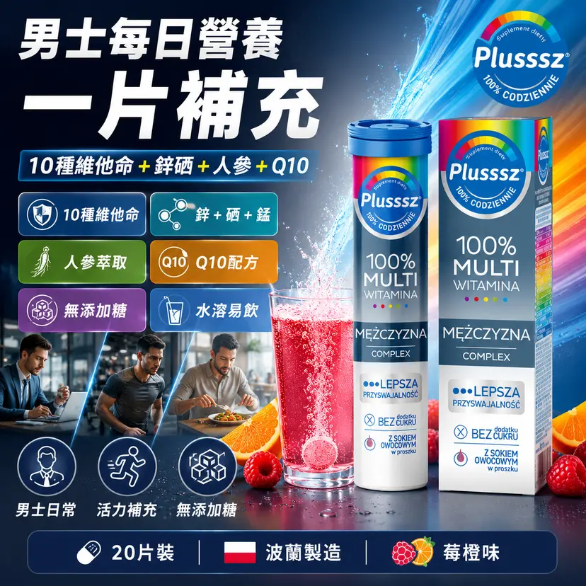 PLUSSSZ 男士多重維他命水溶片 野莓橙味 20片裝主圖