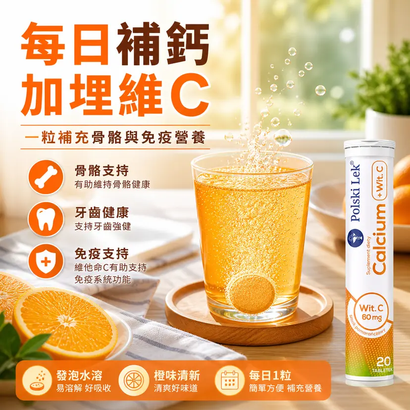Polski Lek 鈣維他命C 發泡錠 20粒