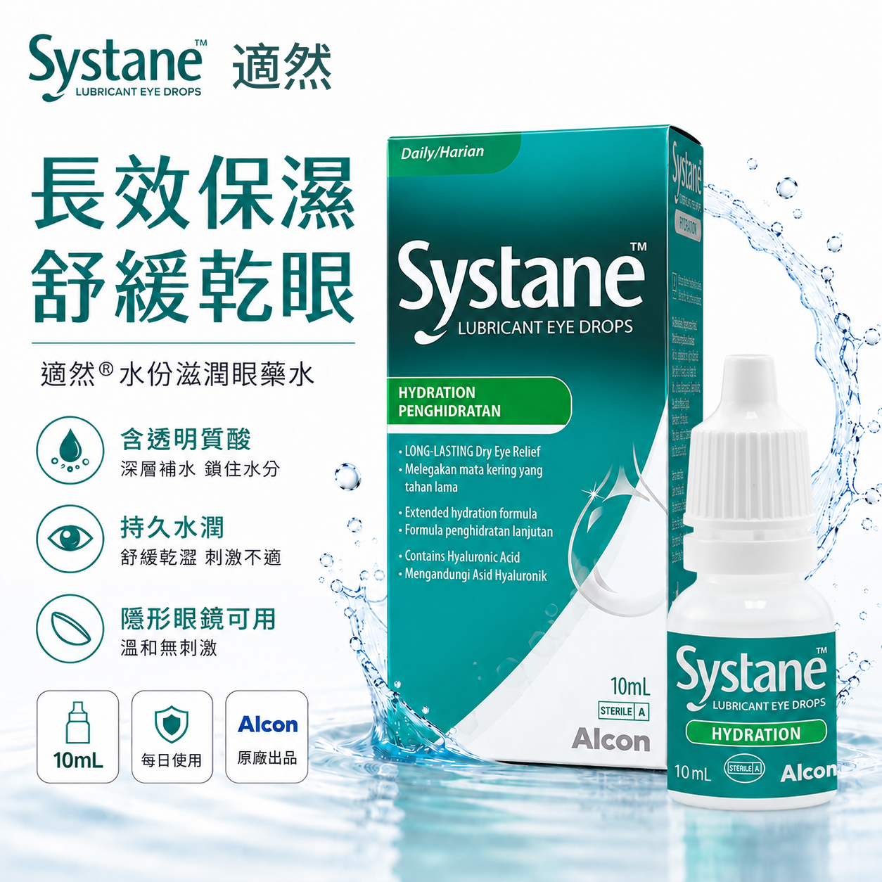 Systane Hydration 水份滋潤眼藥水｜10ml