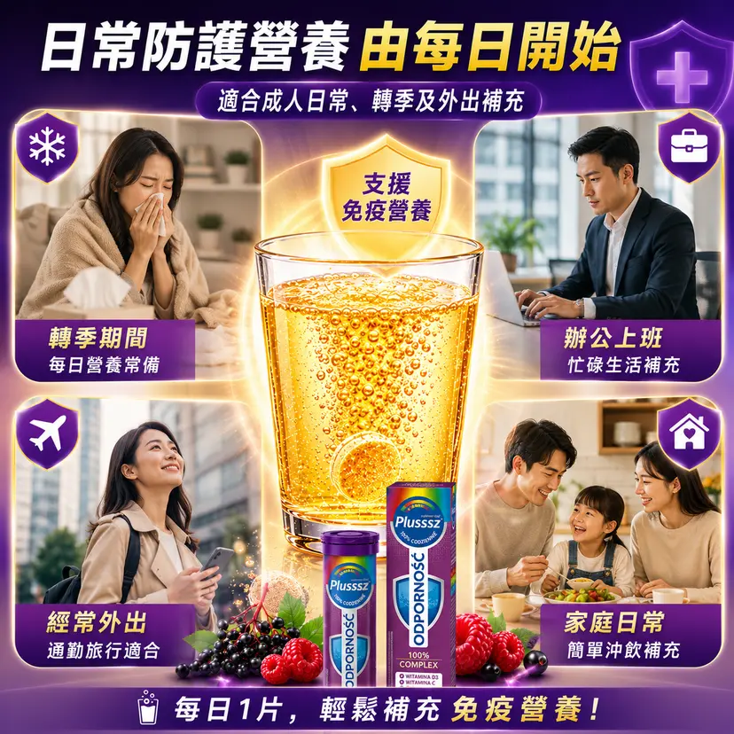 PLUSSSZ Immune 100% Complex 綜合維他命水溶片 莓果黑接骨木味 20片裝產品資料圖 4
