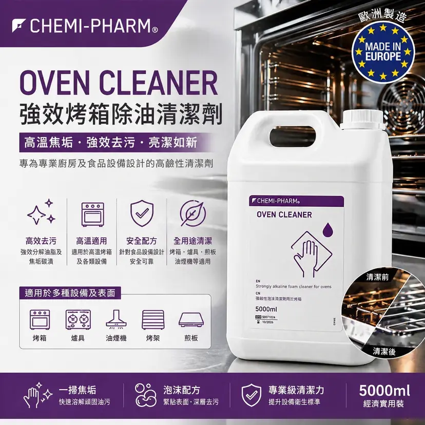 OVEN CLEANER 強效烤箱除油清潔劑｜5L