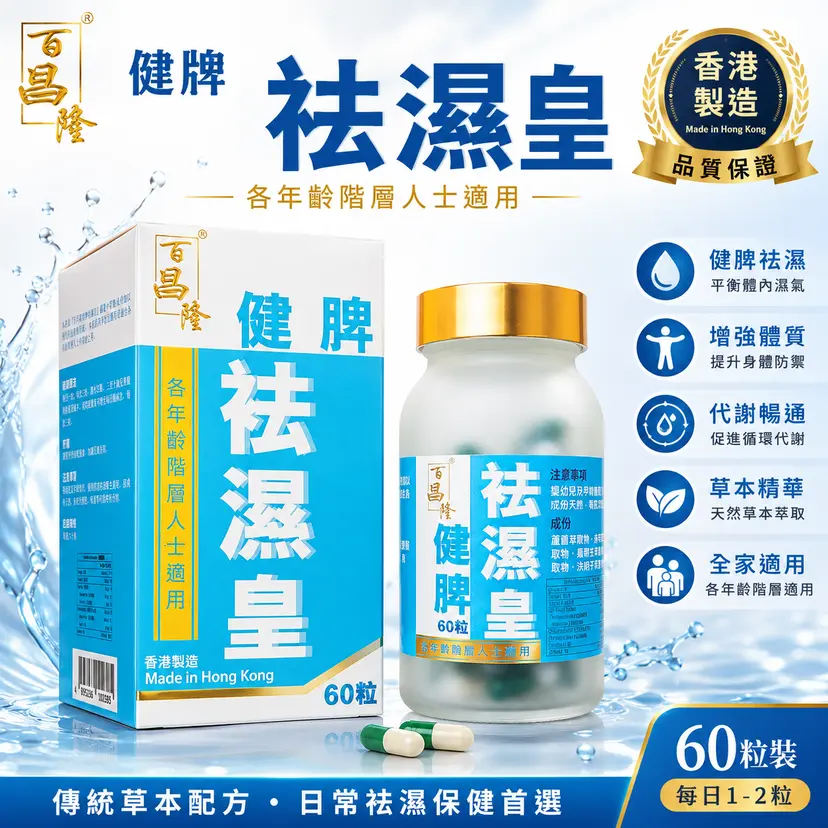 百昌隆 健脾祛濕皇｜60粒