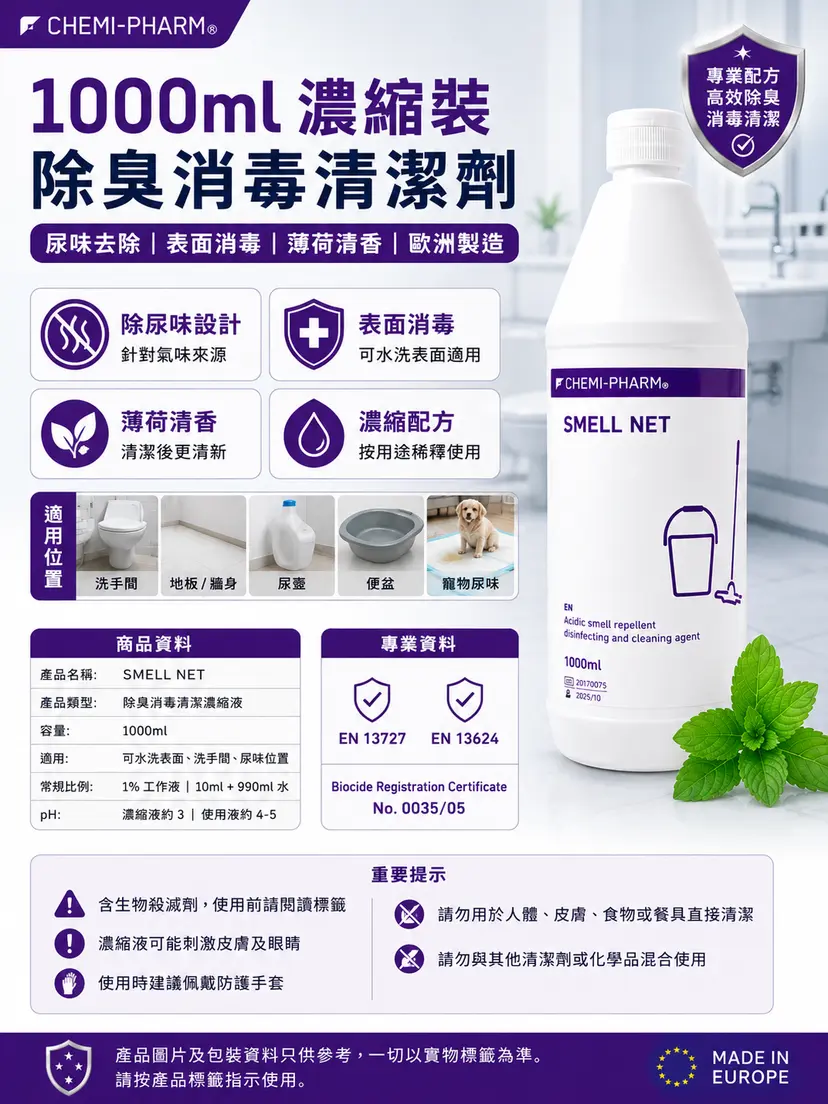 Smell-Net 醫療級尿漬異味去除消毒劑