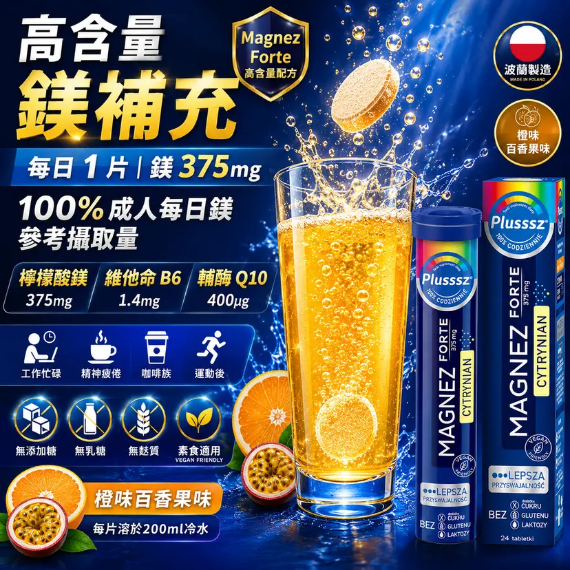 PLUSSSZ Magnesium Forte 檸檬酸鎂375mg水溶片 香橙百香果味 24片裝主圖