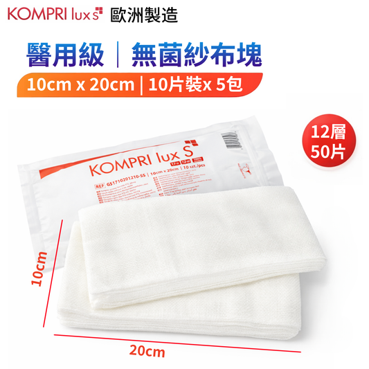 KOMPRI lux S 無菌紗布塊 10×20cm 12層