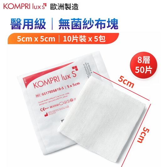 ZARYS KOMPRI lux S 無菌紗布墊 5×5cm｜8層