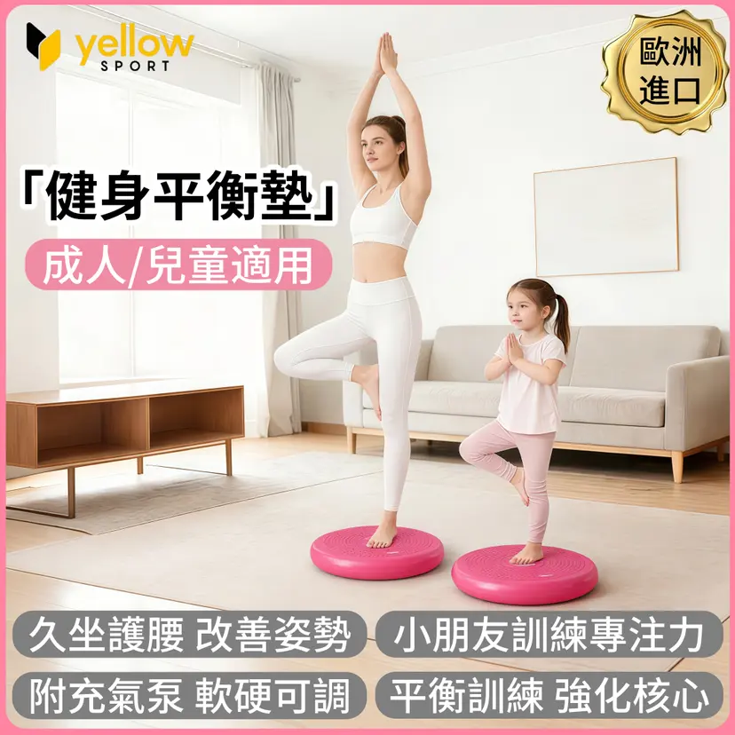 YellowSport 平衡氣墊 33 cm  含打氣泵