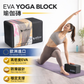 YellowSport  瑜伽磚 EVA