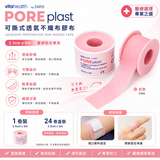 ZARYS Poreplast 透氣固定膠布 2.5cm×5m
