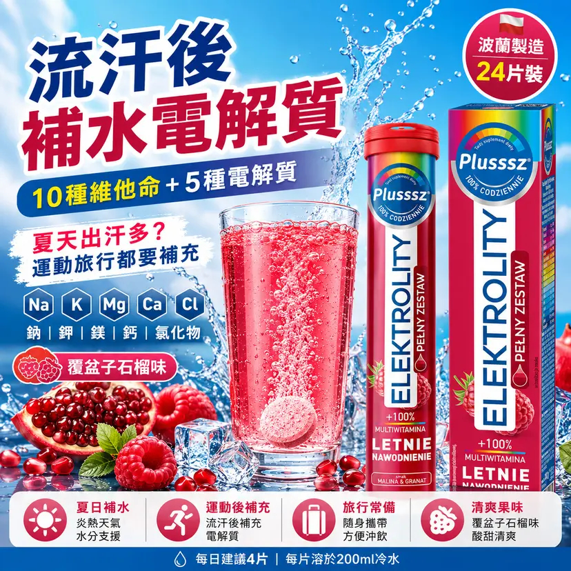 PLUSSSZ 電解質100 綜合維他命水溶片 覆盆子石榴味 24片