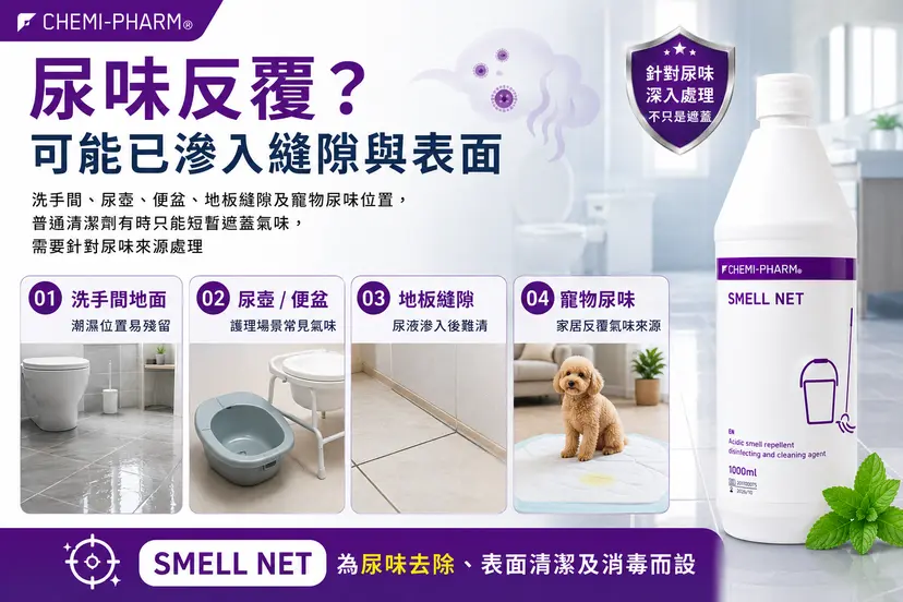 Smell-Net 醫療級尿漬異味去除消毒劑