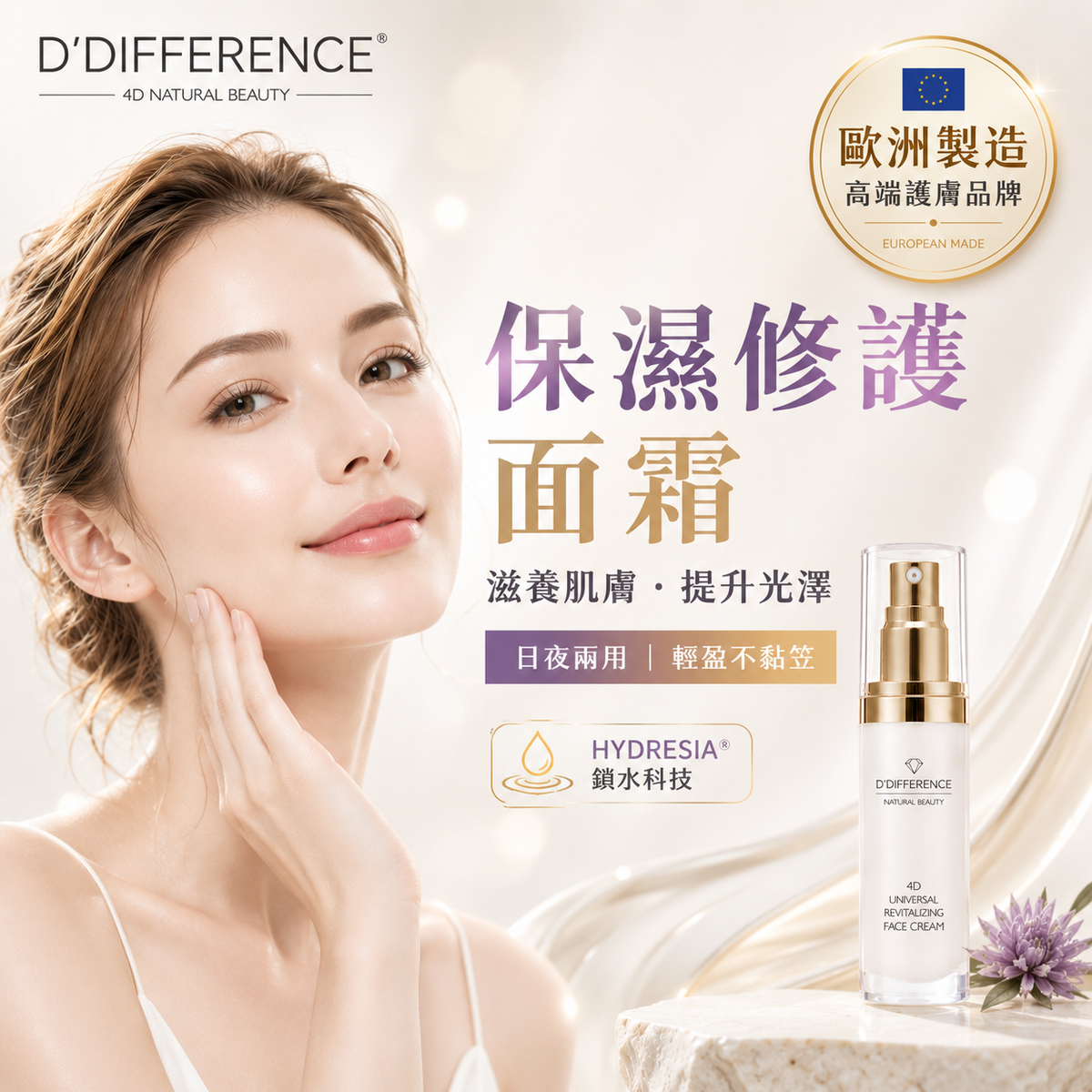 D’DIFFERENCE 4D 全效修護面霜 30ml 主圖