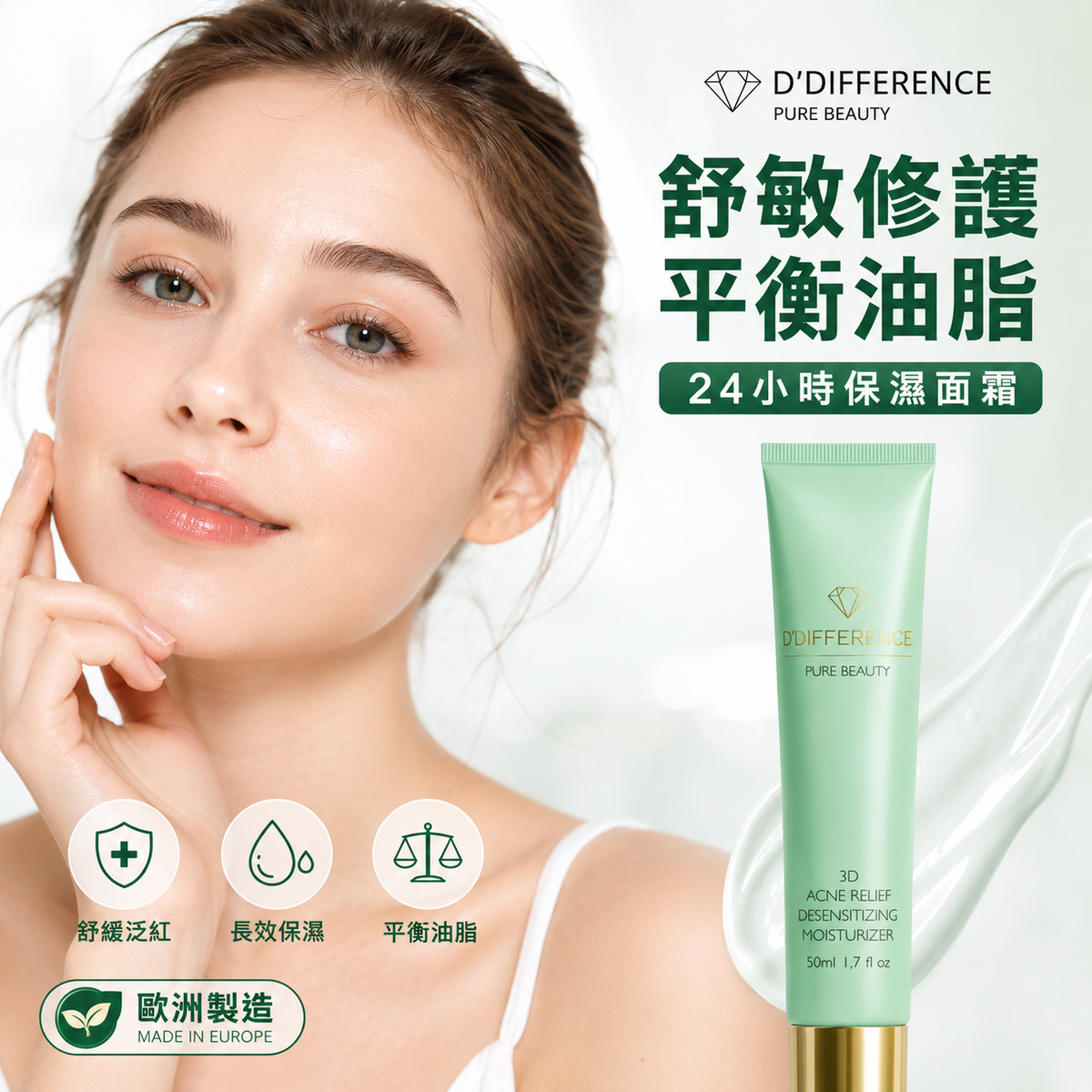 D’DIFFERENCE 3D 舒敏修護保濕霜 50ml 主圖