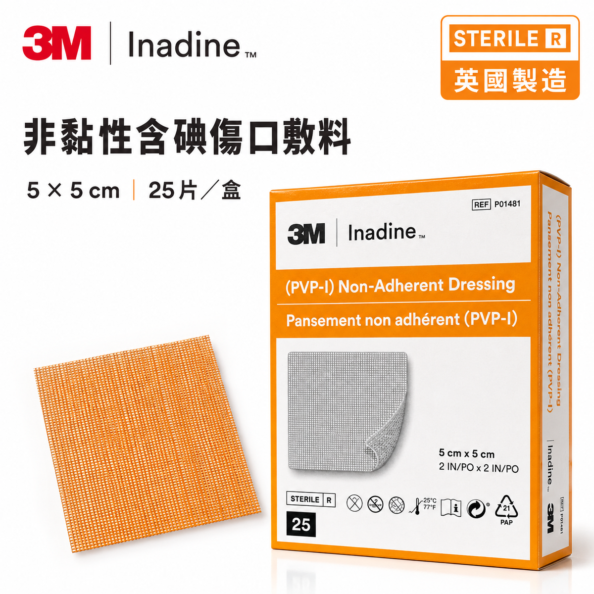 3M Inadine PVP-I 含碘抗菌非黏性傷口敷料｜5×5cm 25片