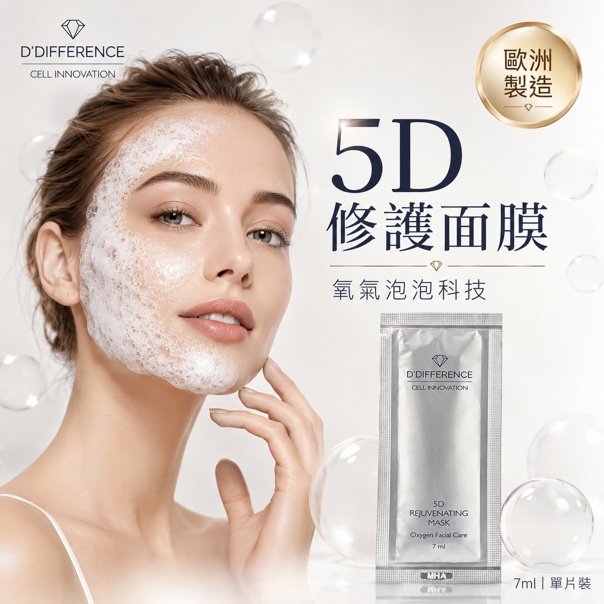 D’DIFFERENCE 5D 煥顏氧氣泡泡面膜 7ml 主圖